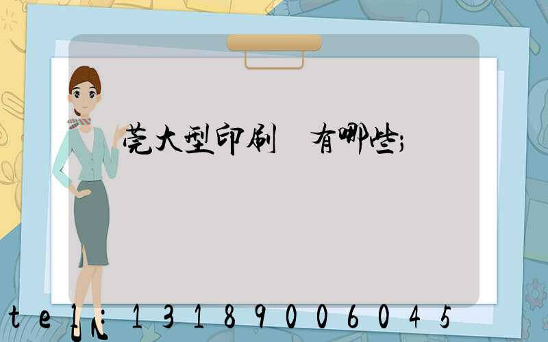 東莞大型印刷廠有哪些