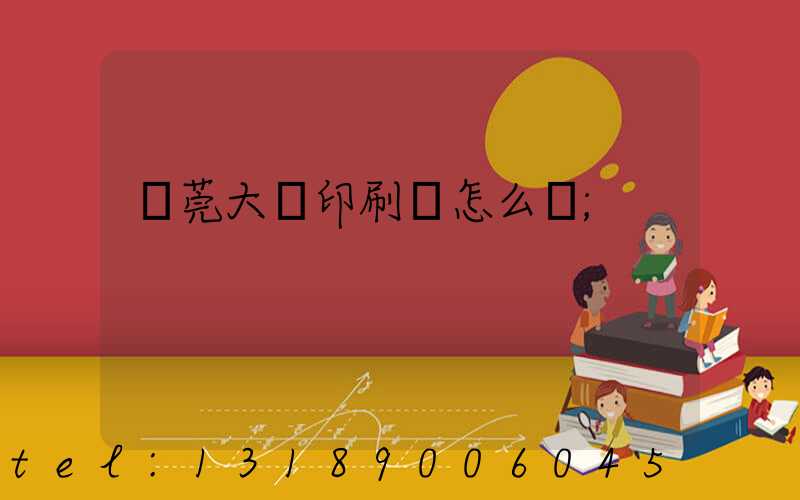 東莞大興印刷廠怎么樣