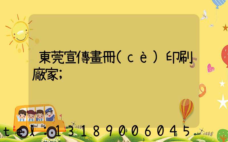 東莞宣傳畫冊(cè)印刷廠家