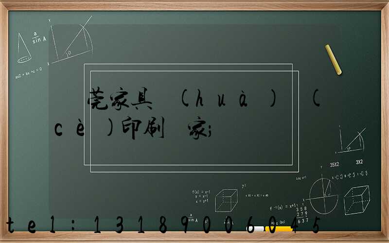 東莞家具畫(huà)冊(cè)印刷廠家