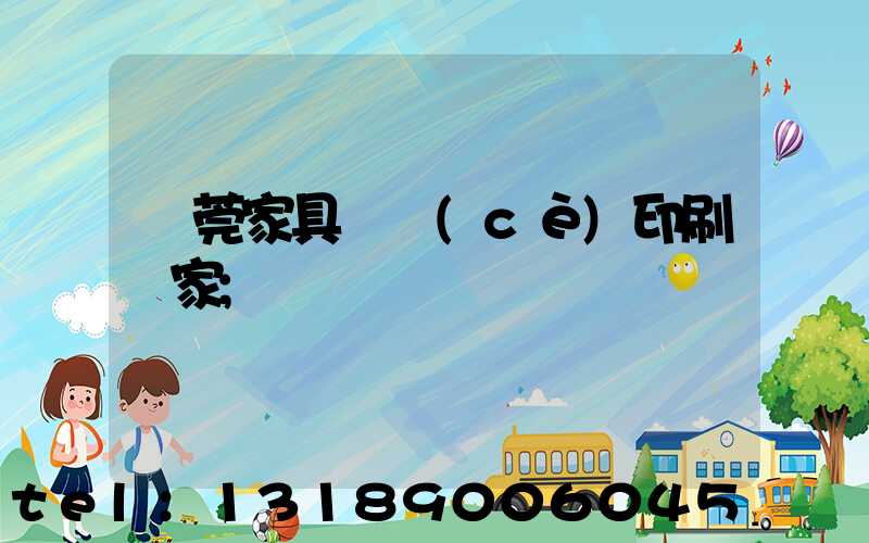 東莞家具畫冊(cè)印刷廠家