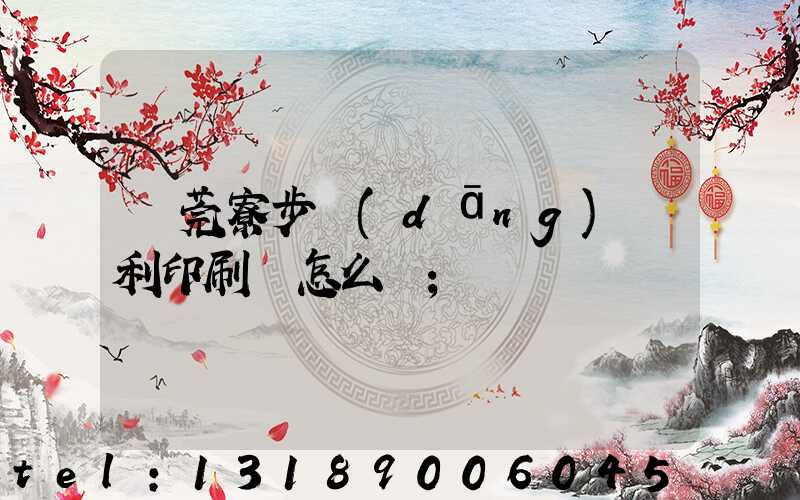 東莞寮步當(dāng)納利印刷廠怎么樣