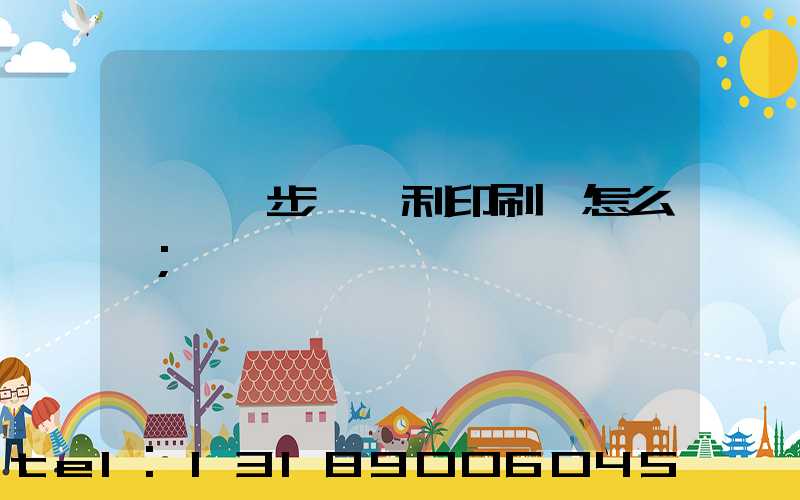 東莞寮步當納利印刷廠怎么樣