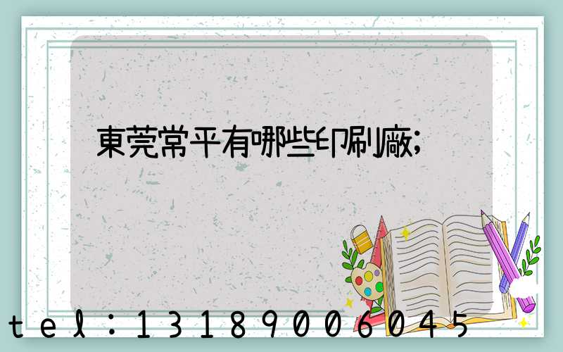 東莞常平有哪些印刷廠