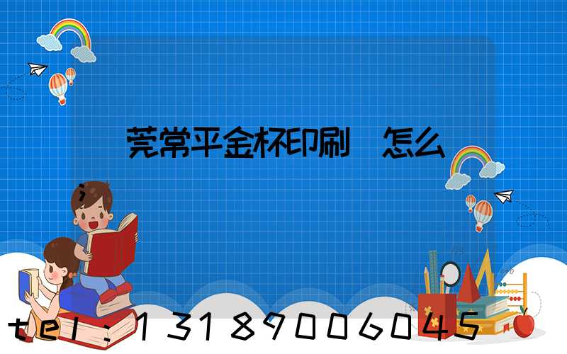 東莞常平金杯印刷廠怎么樣