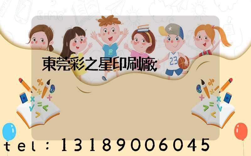 東莞彩之星印刷廠