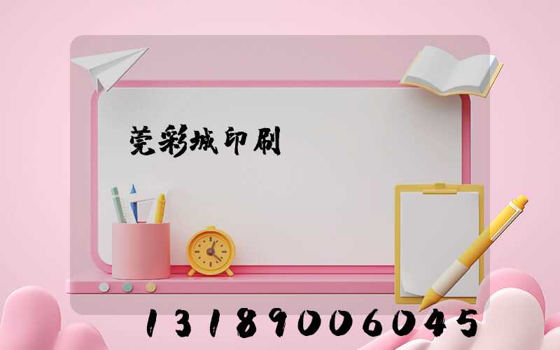 東莞彩城印刷廠