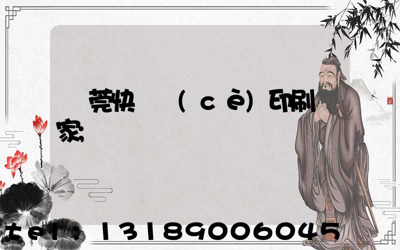 東莞快畫冊(cè)印刷廠家