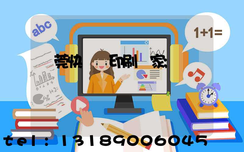 東莞快畫冊印刷廠家