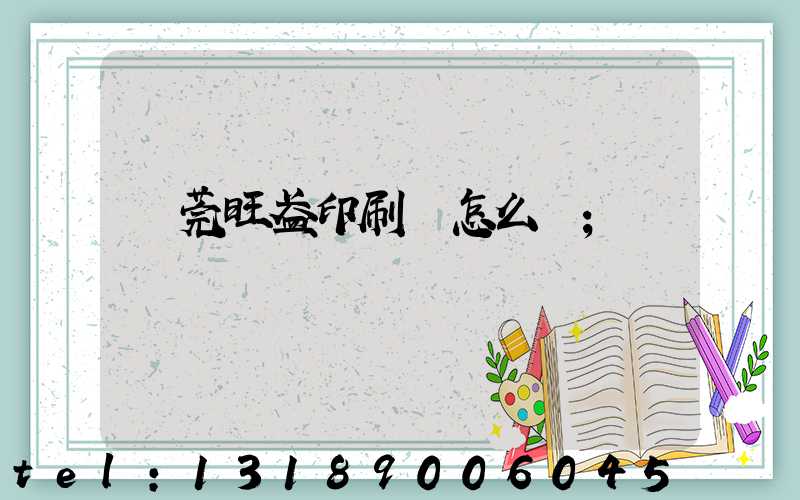 東莞旺盈印刷廠怎么樣