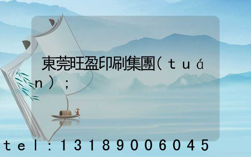 東莞旺盈印刷集團(tuán)