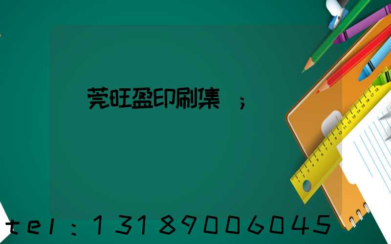 東莞旺盈印刷集團