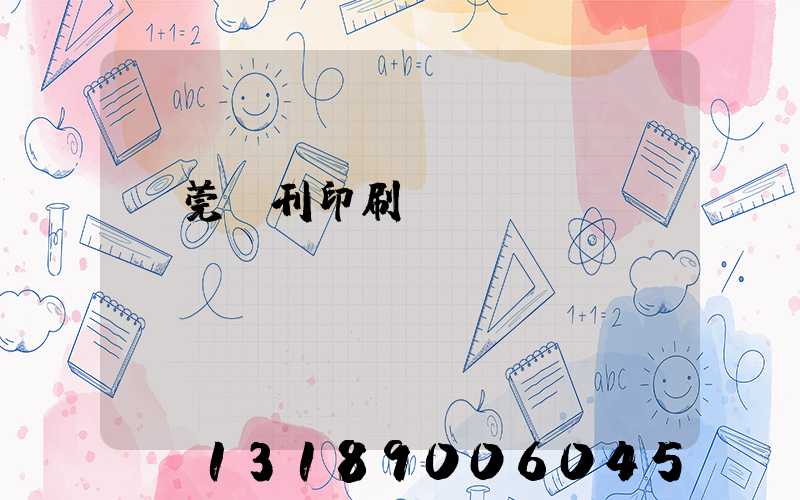 東莞書刊印刷廠
