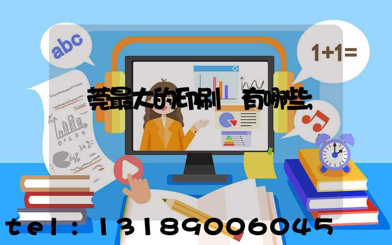 東莞最大的印刷廠有哪些