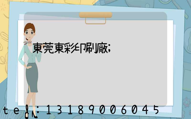 東莞東彩印刷廠