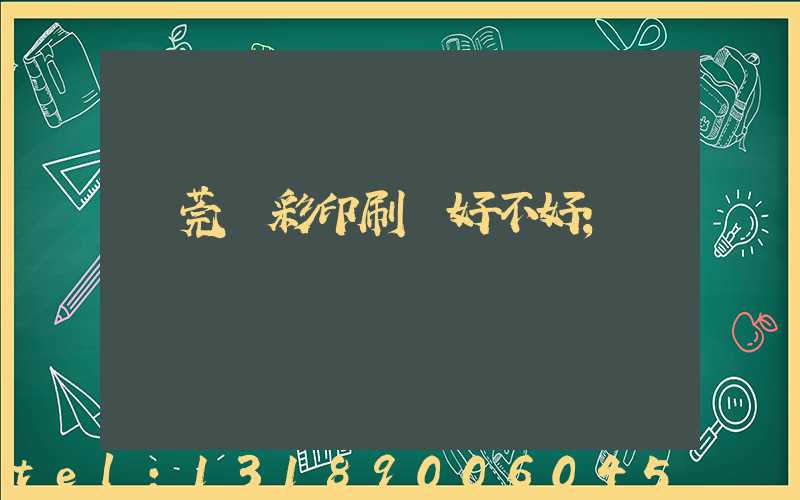 東莞東彩印刷廠好不好