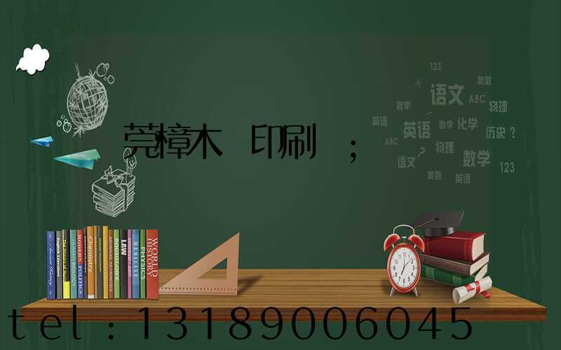 東莞樟木頭印刷廠