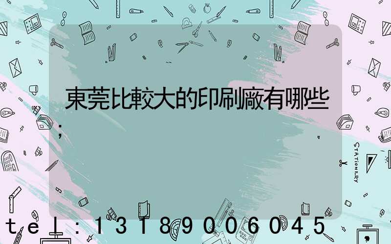 東莞比較大的印刷廠有哪些