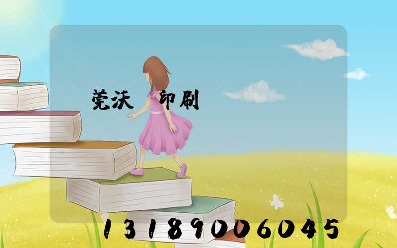 東莞沃頓印刷廠