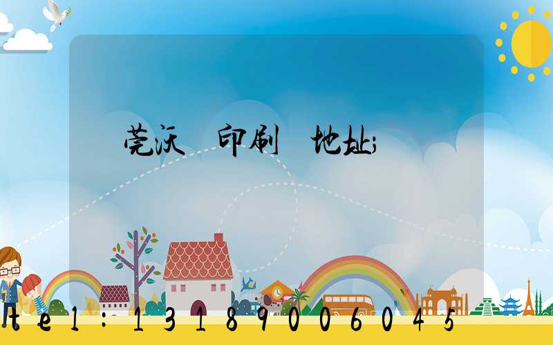 東莞沃頓印刷廠地址