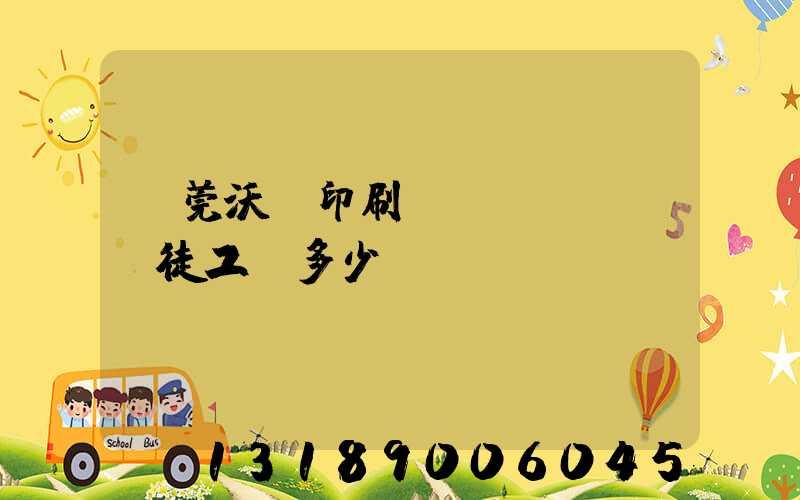 東莞沃頓印刷廠學(xué)徒工資多少