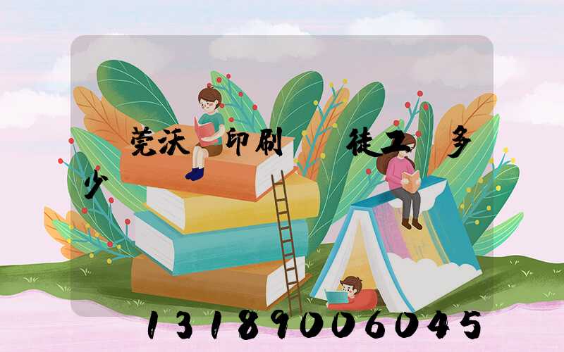 東莞沃頓印刷廠學徒工資多少