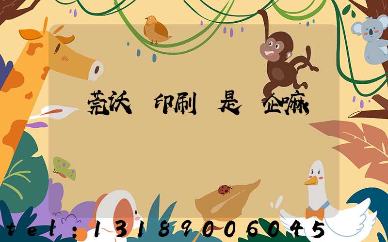 東莞沃頓印刷廠是國企嘛