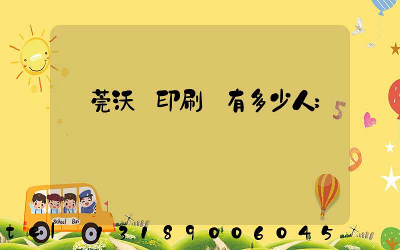 東莞沃頓印刷廠有多少人