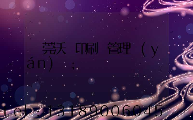 東莞沃頓印刷廠管理嚴(yán)嗎