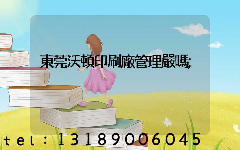 東莞沃頓印刷廠管理嚴嗎