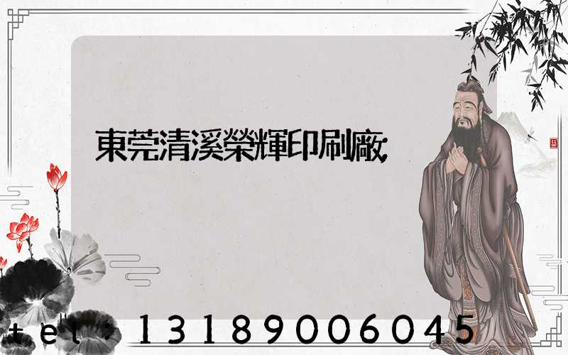 東莞清溪榮輝印刷廠