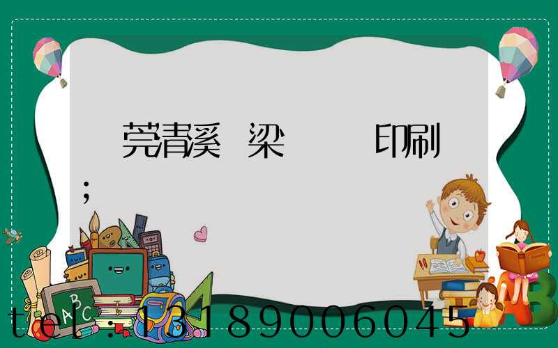 東莞清溪漁梁圍榮輝印刷廠
