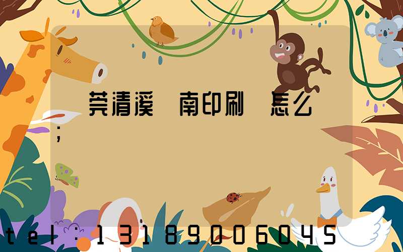 東莞清溪華南印刷廠怎么樣