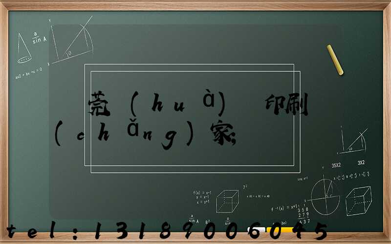 東莞畫(huà)冊印刷廠(chǎng)家