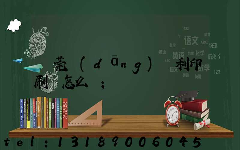 東莞當(dāng)納利印刷廠怎么樣