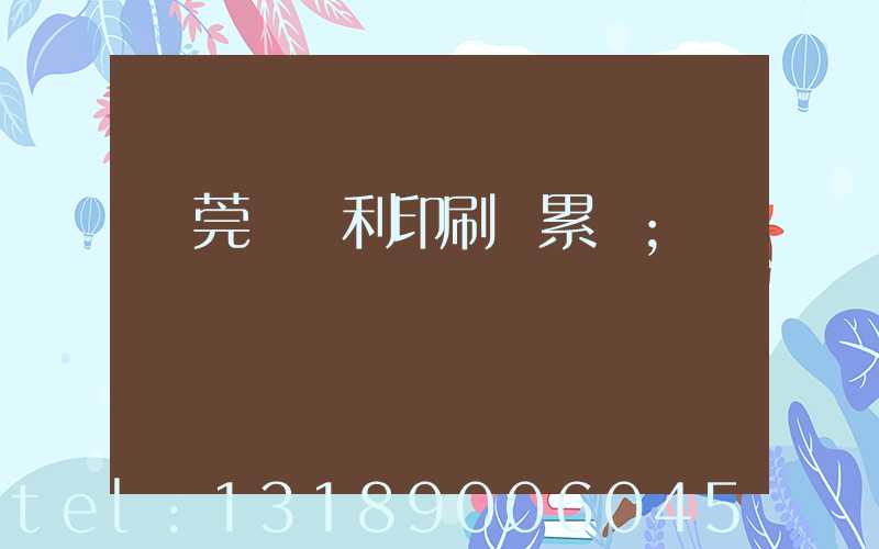 東莞當納利印刷廠累嗎