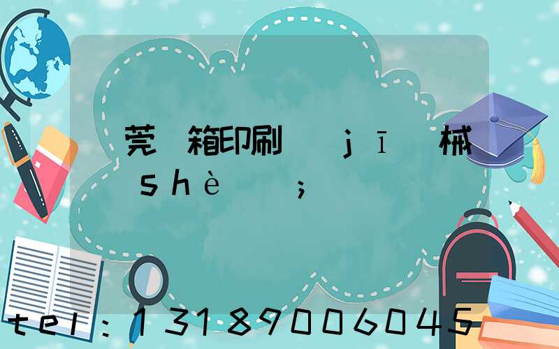 東莞紙箱印刷機(jī)械設(shè)備