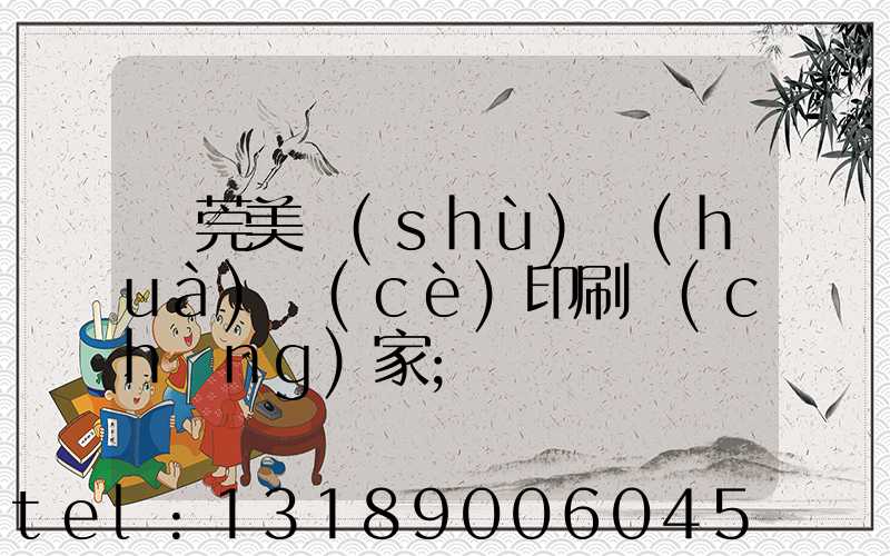 東莞美術(shù)畫(huà)冊(cè)印刷廠(chǎng)家