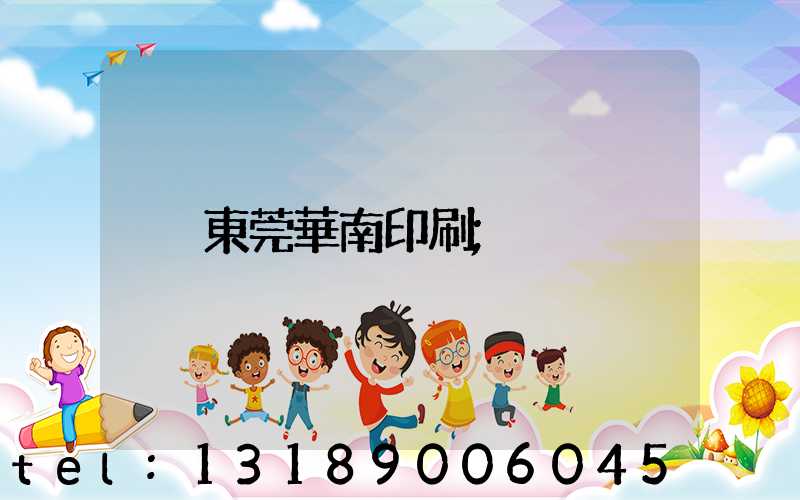 東莞華南印刷