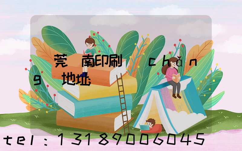 東莞華南印刷廠(chǎng)地址