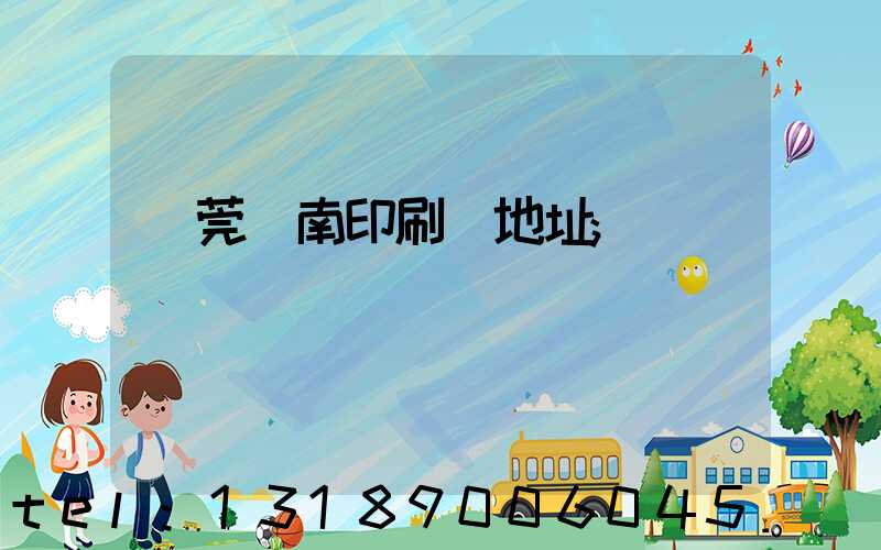 東莞華南印刷廠地址