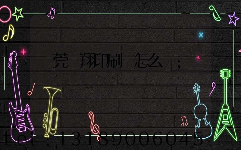 東莞華翔印刷廠怎么樣