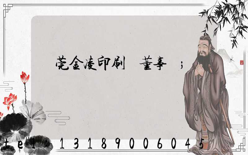 東莞金凌印刷廠董事長