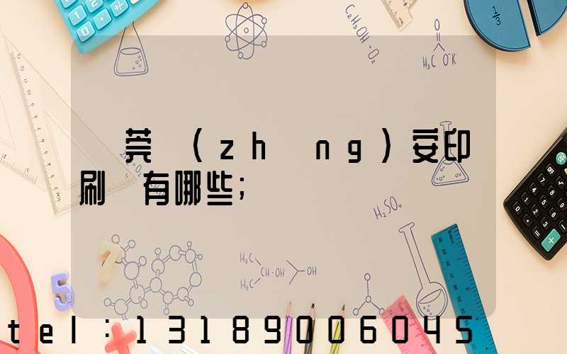 東莞長(zhǎng)安印刷廠有哪些