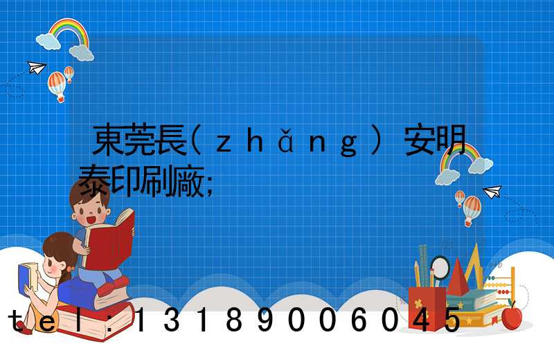東莞長(zhǎng)安明泰印刷廠