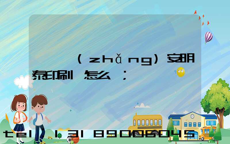 東莞長(zhǎng)安明泰印刷廠怎么樣