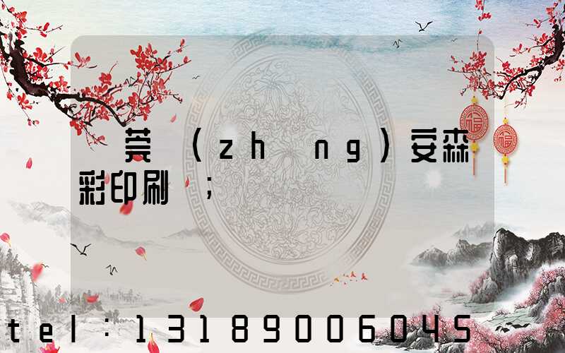 東莞長(zhǎng)安森彩印刷廠
