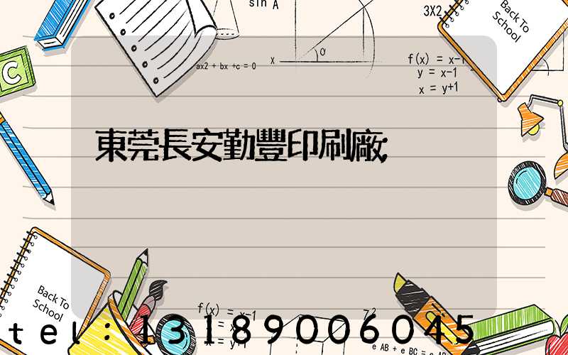 東莞長安勤豐印刷廠