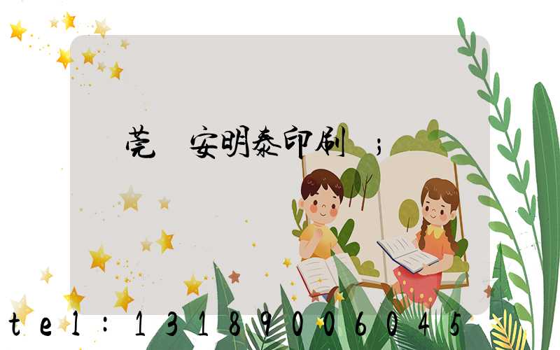 東莞長安明泰印刷廠