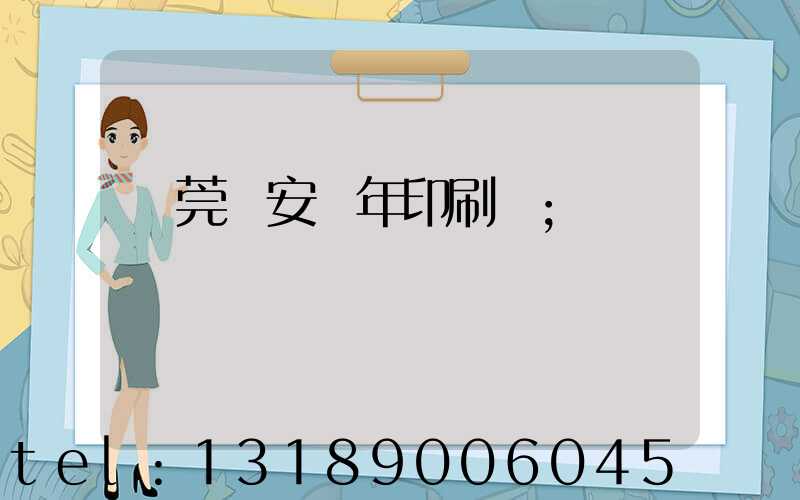 東莞長安興年印刷廠